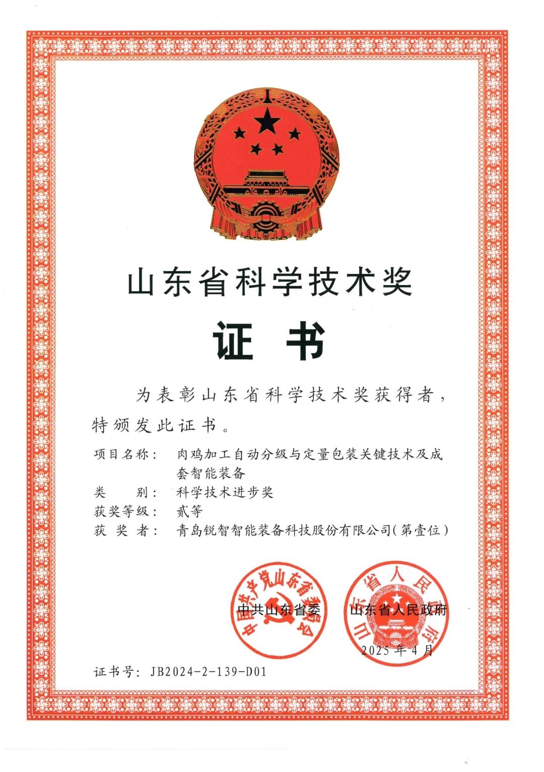喜報！銳智智能榮獲2024年度山東省科學(xué)技術(shù)進(jìn)步獎